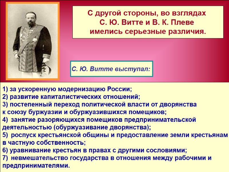 1) за ускоренную модернизацию России; 2) развитие капиталистических отношений; 3) постепенный переход политической власти